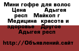 Мини гофре для волос › Цена ­ 280 - Адыгея респ., Майкоп г. Медицина, красота и здоровье » Другое   . Адыгея респ.